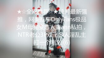 ★☆全网推荐☆★11月最新强推，网美推车OnlyFans极品女M母狗变态人妻ann私拍，NTR老公3P双飞多人淫乱主打一个刺激 (6)