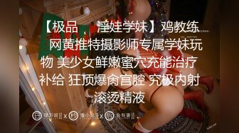 【极品❤️淫娃学妹】鸡教练✿ 网黄推特摄影师专属学妹玩物 美少女鲜嫩蜜穴充能治疗补给 狂顶爆肏宫腔 究极内射滚烫精液