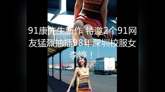 91康先生新作 特邀2个91网友猛烈抽插98年深圳校服女李婷！