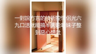 《重磅✿隐私曝光》穿上衣服洋气可爱的漂亮留学生妹子分手后被渣男报复不雅露脸自拍流出✿反差小妹吃鸡巴的样子很欧美风 (1)