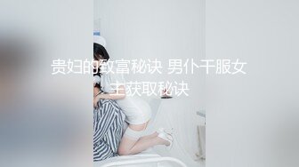 贵妇的致富秘诀 男仆干服女主获取秘诀