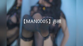 【MAN0005】赤裸