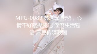 麻豆传媒MKY-HS-003被水电工修理的哀哀叫-苏清歌[MP4/230MB]