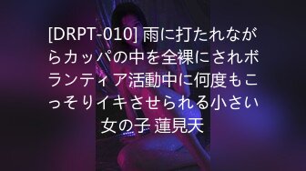 [DRPT-010] 雨に打たれながらカッパの中を全裸にされボランティア活動中に何度もこっそりイキさせられる小さい女の子 蓮見天