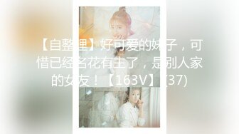 【自整理】好可爱的妹子，可惜已经名花有主了，是别人家的女友！【163V】 (37)