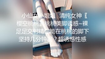 ✿小仙女小姐姐✿清纯女神〖樱空桃桃〗桃桃美脚诱惑~裸足足交射精你能在桃桃的脚下坚持几分钟呢？超诱惑性感