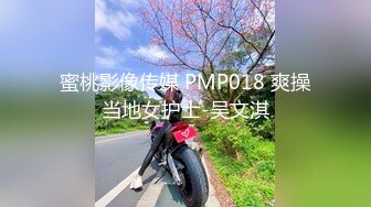 蜜桃影像传媒 PMP018 爽操当地女护士-吴文淇