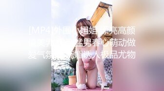 [MP4/ 1.08G] 最骚幼师勾引合租室友激情啪啪，全程露脸性感网丝情趣诱惑