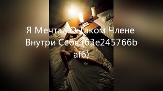 Я Мечтал О Таком Члене Внутри Себя (63e245766baf6)