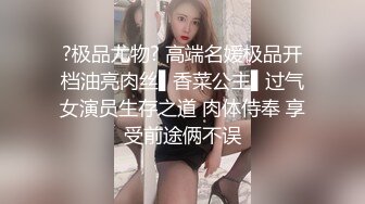 ?极品尤物? 高端名媛极品开档油亮肉丝▌香菜公主▌过气女演员生存之道 肉体侍奉 享受前途俩不误