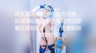 拜金女 专约良家大神『jaacckk999』最新流出古典舞学妹 白富美留学生 白虎小萝莉 众多骚婊 羡慕大神的钞能力 夜夜做新郎 (3)