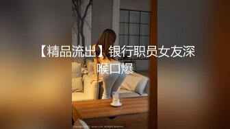 妳的女神有錢人的母狗！推特富二代【上海大少爺】訂閱性愛私拍，約炮各行各業極品露臉母狗，人生贏家～稀缺收藏2