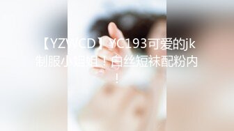 【YZWCD】YC193可爱的jk制服小姐姐！白丝短袜配粉内！