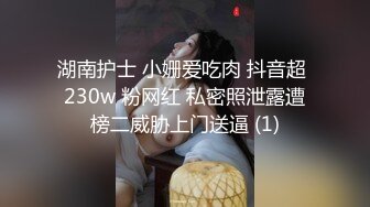 湖南护士 小姗爱吃肉 抖音超 230w 粉网红 私密照泄露遭榜二威胁上门送逼 (1)