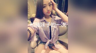 和骚妹子的一次