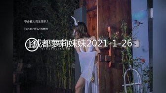 成都萝莉妹妹2021-1-26