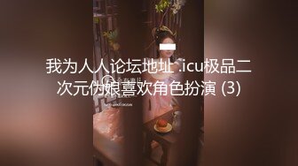 我为人人论坛地址 .icu极品二次元伪娘喜欢角色扮演 (3)