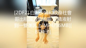 [2DF2] 下午不用上课眼镜同学和身材不错的白嫩美乳女友宿舍激情六九无套内射[MP4/57MB][BT种子]