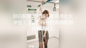 肤白貌美大长腿！极品美女大学生！【新款科技约炮神器到货看简阶】