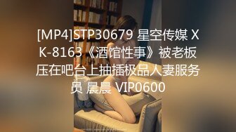 [MP4]STP30679 星空传媒 XK-8163《酒馆性事》被老板压在吧台上抽插极品人妻服务员 晨晨 VIP0600