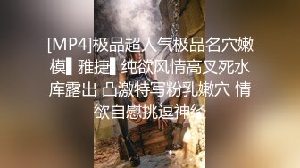 [MP4]极品超人气极品名穴嫩模▌雅捷▌纯欲风情高叉死水库露出 凸激特写粉乳嫩穴 情欲自慰挑逗神经