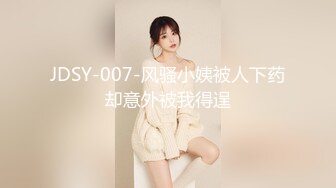 JDSY-007-风骚小姨被人下药却意外被我得逞