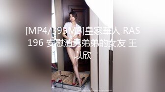 [MP4/395MB]皇家華人 RAS196 安慰渣男弟弟的女友 王以欣