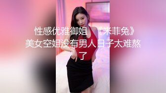 ✿性感优雅御姐✿《米菲兔》美女空姐没有男人日子太难熬了