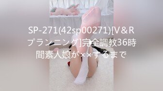 SP-271(42sp00271)[V＆Rプランニング]完全調教36時間素人娘が××するまで