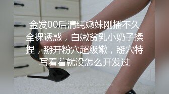 金发00后清纯嫩妹刚播不久全裸诱惑，白嫩贫乳小奶子揉捏，掰开粉穴超级嫩，掰穴特写看着就没怎么开发过