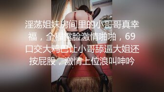 淫荡姐妹房间里的小哥哥真幸福，全程露脸激情啪啪，69口交大鸡巴让小哥舔逼大姐还按屁股，激情上位浪叫呻吟