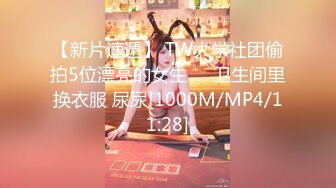 【新片速遞】 TW大学社团偷拍5位漂亮的女生❤️卫生间里换衣服 尿尿[1000M/MP4/11:28]