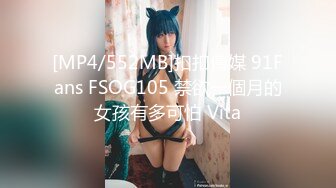 [MP4/552MB]扣扣傳媒 91Fans FSOG105 禁欲一個月的女孩有多可怕 Vita