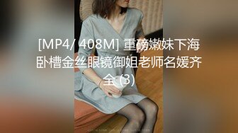 [MP4/ 284M] 漂亮黑丝美女 骚逼痒了 自摸不过瘾 求鸡吧插入 无毛鲍鱼水多还挺紧