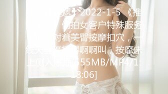 【新片速遞】2022-1-5 《推油少年》偷拍女客户特殊服务，镜头对着美臀按摩扣穴，一线天骚逼搞得啊啊叫，按摩床上侧入爆插[555MB/MP4/1:18:06]