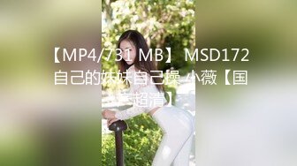 【MP4/731 MB】 MSD172 自己的妹妹自己操 小薇【国产超清】