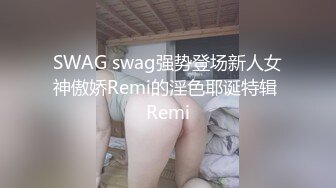 SWAG swag强势登场新人女神傲娇Remi的淫色耶诞特辑 Remi