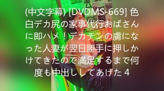 (中文字幕) [DVDMS-669] 色白デカ尻の家事代行おばさんに即ハメ！デカチンの虜になった人妻が翌日勝手に押しかけてきたので満足するまで何度も中出ししてあげた 4