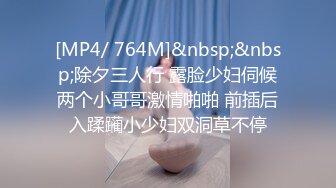 [MP4/ 764M]&nbsp;&nbsp;除夕三人行 露脸少妇伺候两个小哥哥激情啪啪 前插后入蹂躏小少妇双洞草不停