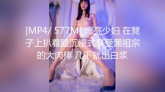 [MP4/ 577M] 漂亮少妇 在凳子上扒着腿沉浸式享受黑祖宗的大肉棒 几下就出白浆