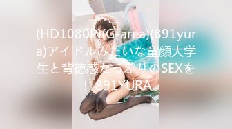 (HD1080P)(G-area)(891yura)アイドルみたいな童顔大学生と背徳感たっぷりのSEXを！ 891YURA