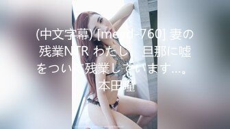 (中文字幕) [meyd-760] 妻の残業NTR わたし、旦那に嘘をついて残業しています…。 本田瞳