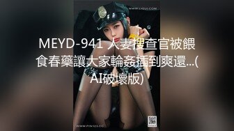 MEYD-941 人妻搜查官被餵食春藥讓大家輪姦插到爽還...(AI破壞版)