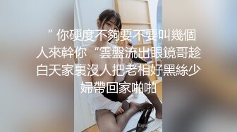 喜欢玩弄揉捏鸡巴的嫩嫩小美女太让人喜欢啊，极品肉体骑乘