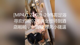 [MP4/ 777M] 清纯小母狗 调教19岁制服母狗学妹，同学老师眼中的乖乖女私下超级反差