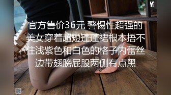 官方售价36元 警惕性超强的美女穿着超短蓬蓬裙根本捂不住浅紫色和白色的格子内蕾丝边带翅膀屁股两侧有点黑