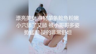 漂亮美女 身材苗条鲍鱼粉嫩 小穴舔了又舔 被小哥哥多姿势猛怼 操的非常舒坦