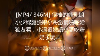 [MP4/ 846M] 很棒的哺乳期小少婦露臉跟小哥激情啪啪給狼友看，小逼很嫩讓小哥吃著奶子玩弄