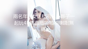 兩名年輕女生和兩名小夥子一起玩4P.搞直播啪啪啪賺錢(無碼)