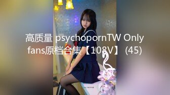 高质量 psychopornTW Onlyfans原档合集【108V】 (45)